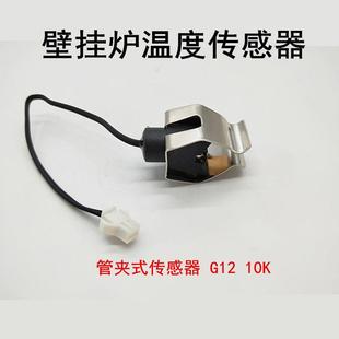 管夹式 G12 温度传感器 壁挂炉探头热水器配件 10K温度传感器