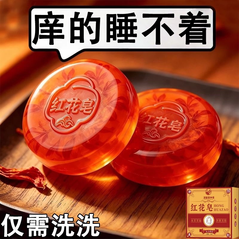 红花皂香皂全身体适用无激素天然皂四肢全身男女通用香皂