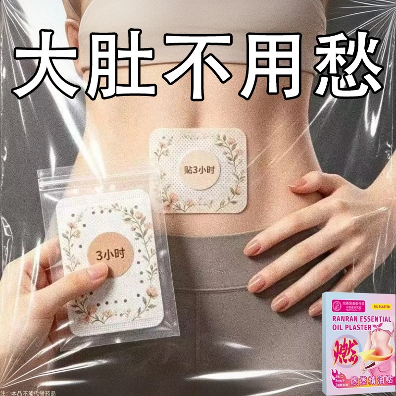 热卖大肚贴收腹特别快肚子大男女士肚脐贴燃脂贴腹部大肚腩通用