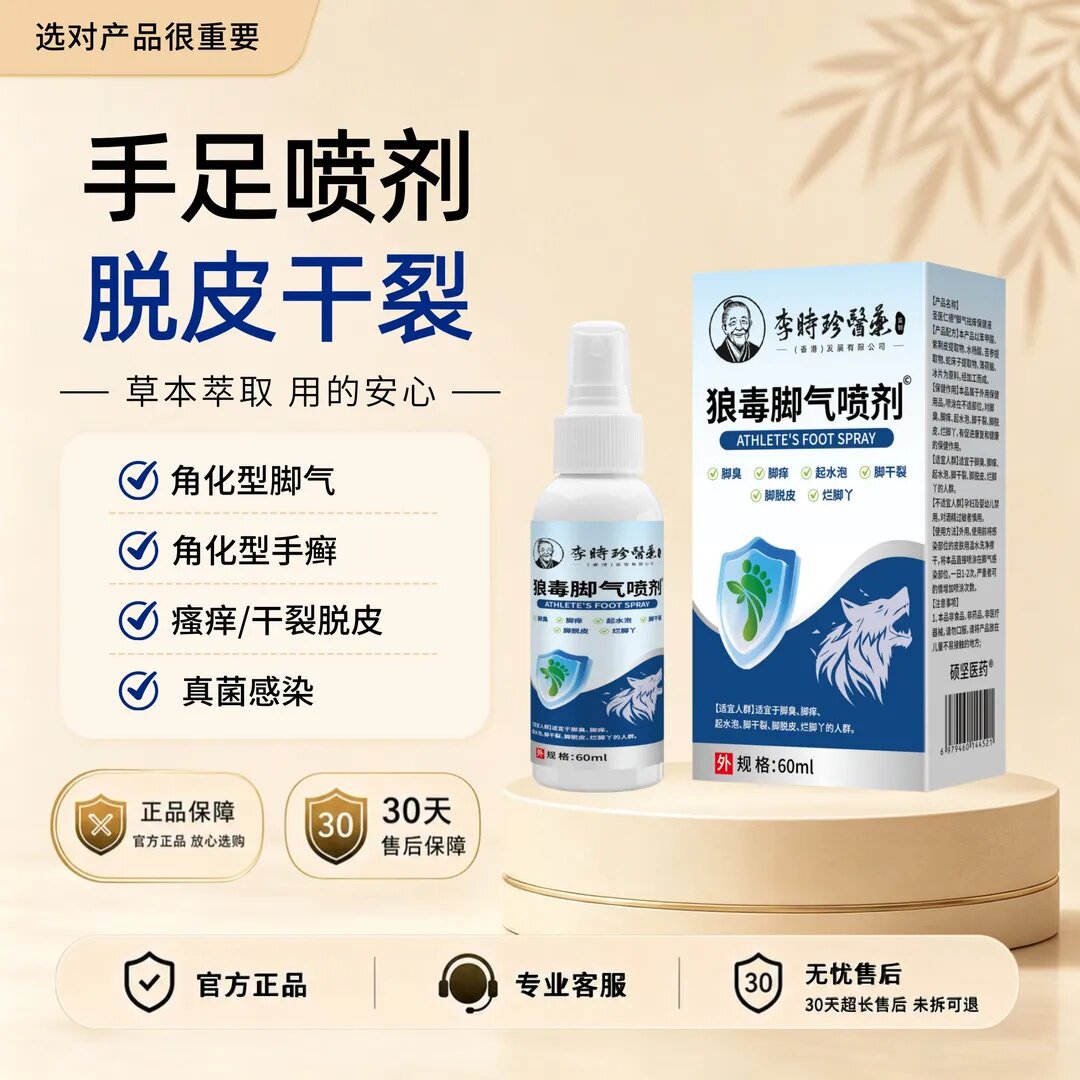 李时珍医药狼毒脚气喷剂脚臭脚痒烂脚丫脱皮抑菌喷雾官方正品