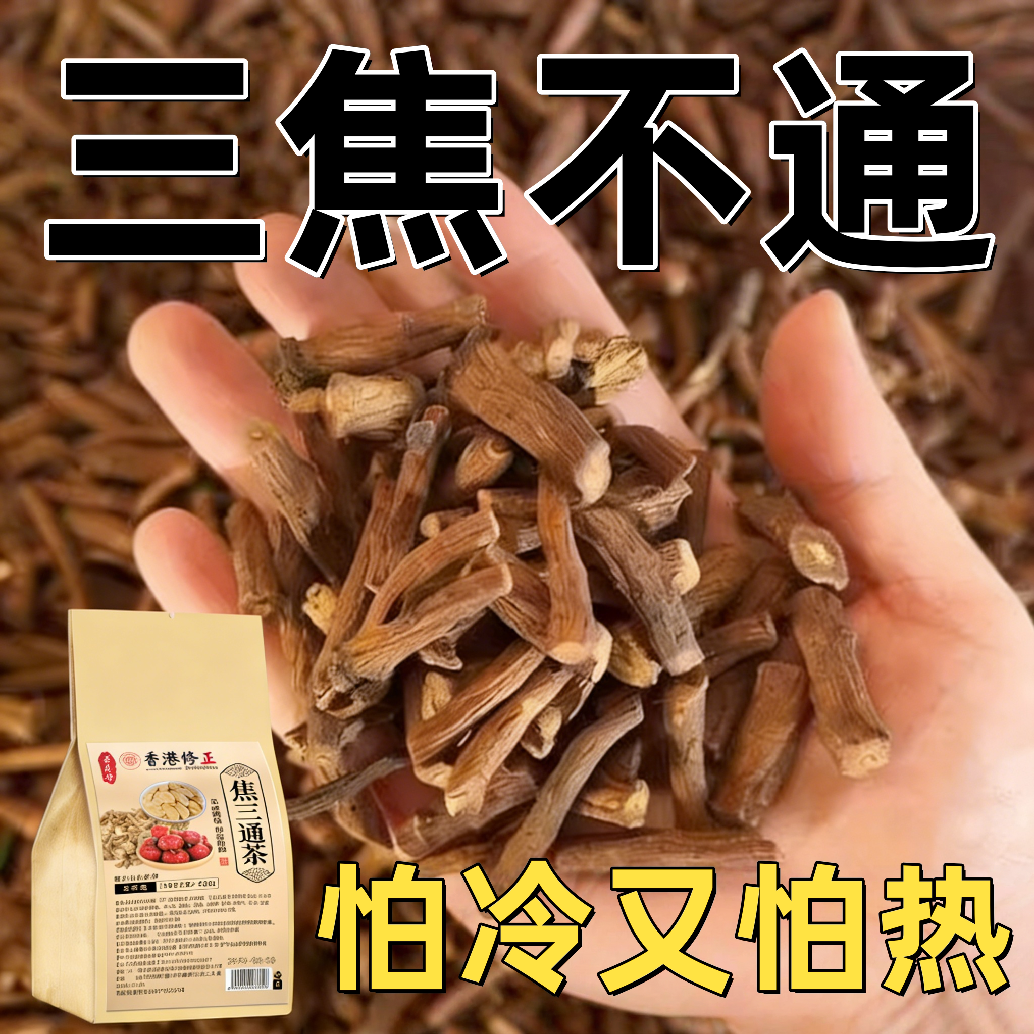 重度三焦不火旺上热下寒中焦瘀堵内热痰湿虚不受补通养生茶熬夜