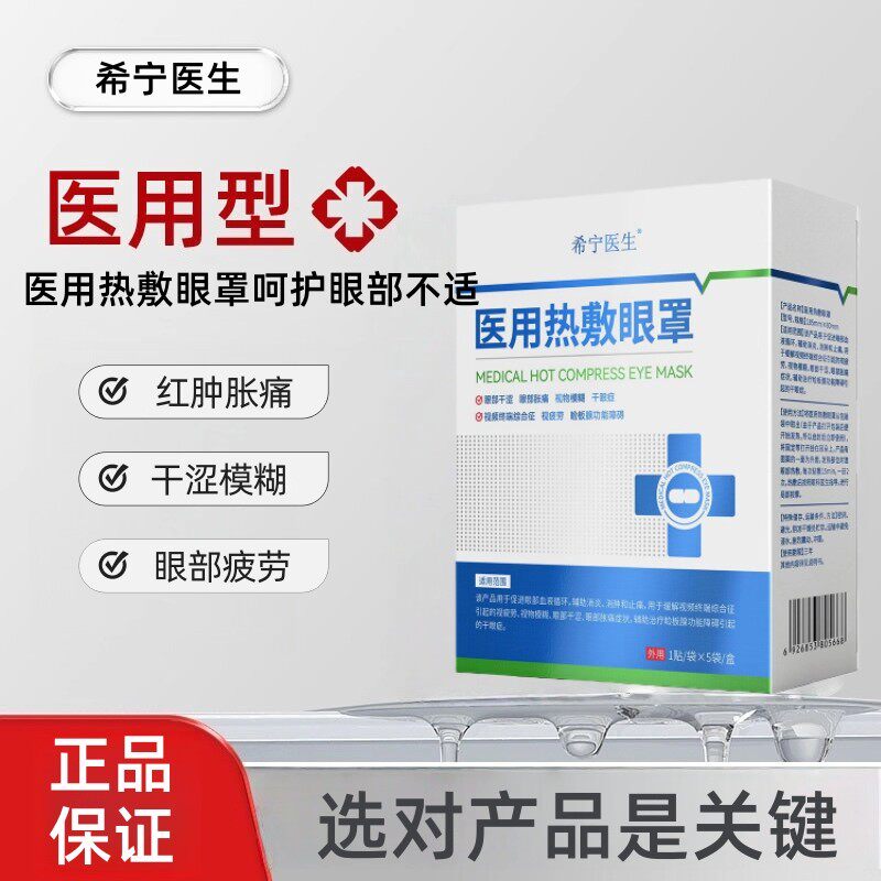 希宁医生 · 双眼皮术后肿痛贴肿胀淤血发红疼痛医用热敷眼罩