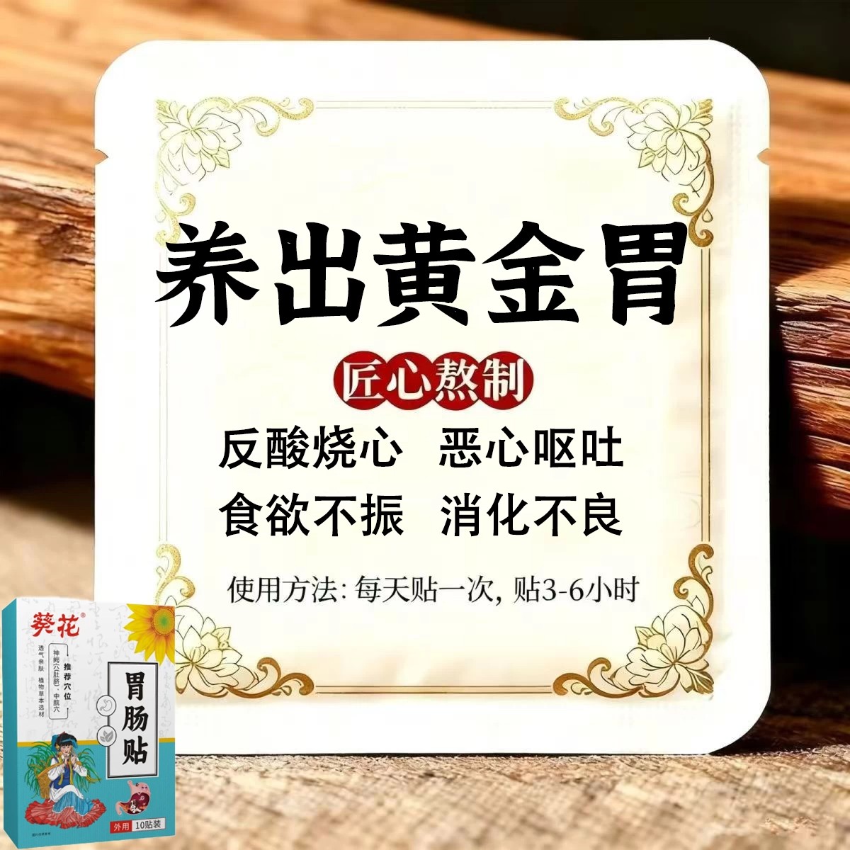 肠胃贴调理肠胃脾胃不好长期胃不好反酸男女通用贴