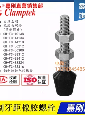 台湾嘉刚快速夹具夹钳英制螺栓 肘夹橡胶头螺丝CH-FC-56212/56300