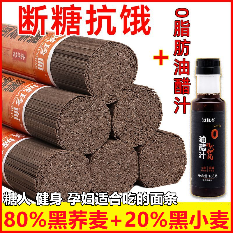 荞麦面粗粮糖人专用食品乔麦面全麦无糖精0脂肪面条代餐糖友主食