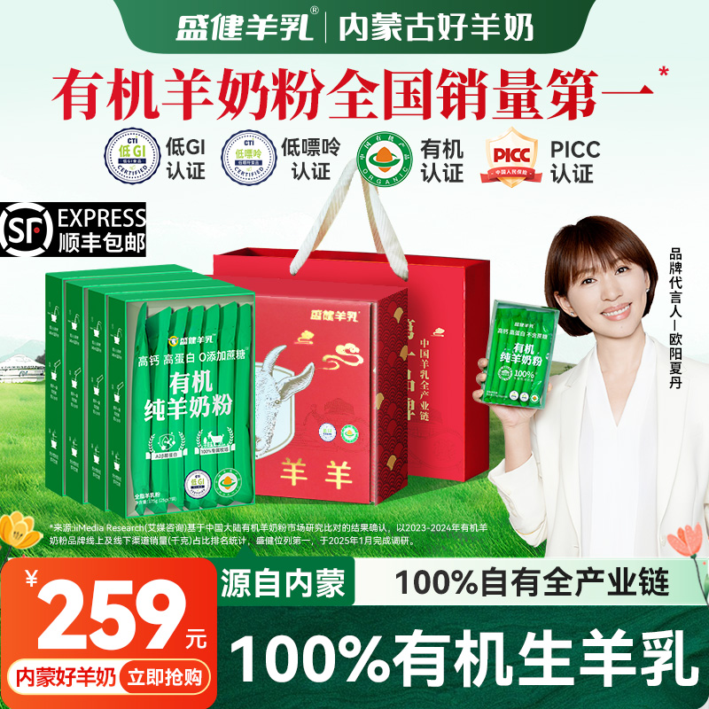 盛健内蒙古有机纯羊奶粉低GI高钙高蛋白儿童成人中老年营养奶粉