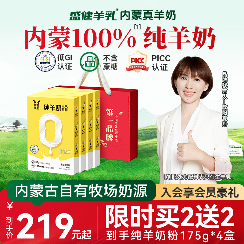 盛健内蒙古纯羊奶粉0添加低GI高蛋白成人儿童中老年高钙营养奶粉