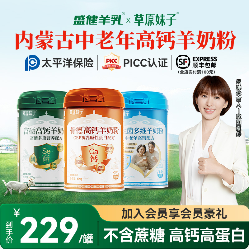 盛健草原妹子高钙高蛋白0蔗糖中老年羊奶粉营养送礼内蒙黄金牧场