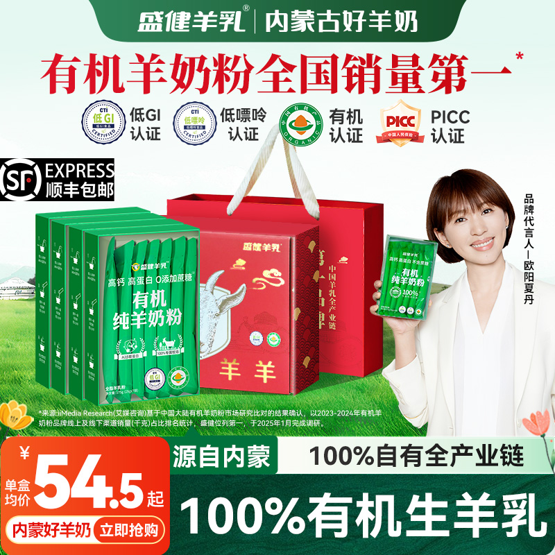 盛健小绿盒有机纯羊奶粉175g/盒