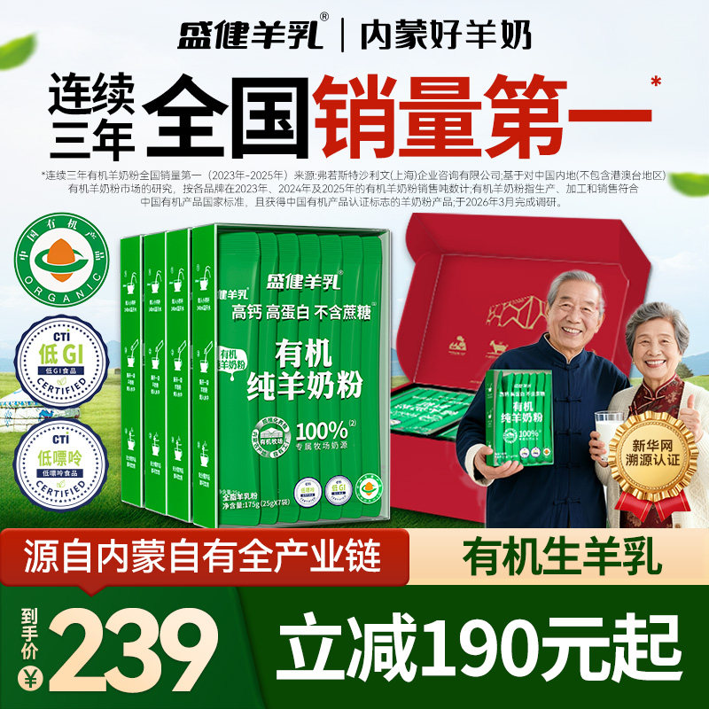 盛健小绿盒内蒙有机纯羊奶粉低GI高钙高蛋白营养中老年儿童送礼盒