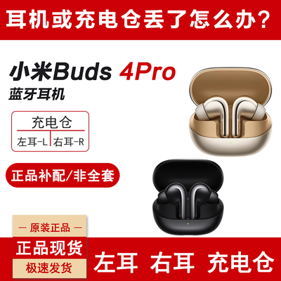 小米Buds4Pro蓝牙耳机左耳补配右耳单只单耳充电仓丢失补配件单边