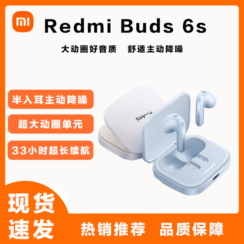 小米红米Buds 6S主动降噪无线蓝牙耳机超清音质超长续航高清音质