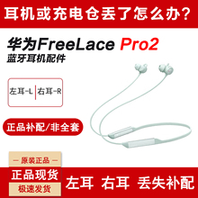 Huawei/华为 FreeLace Pro2无线蓝牙运动耳机左耳右耳单只补配件