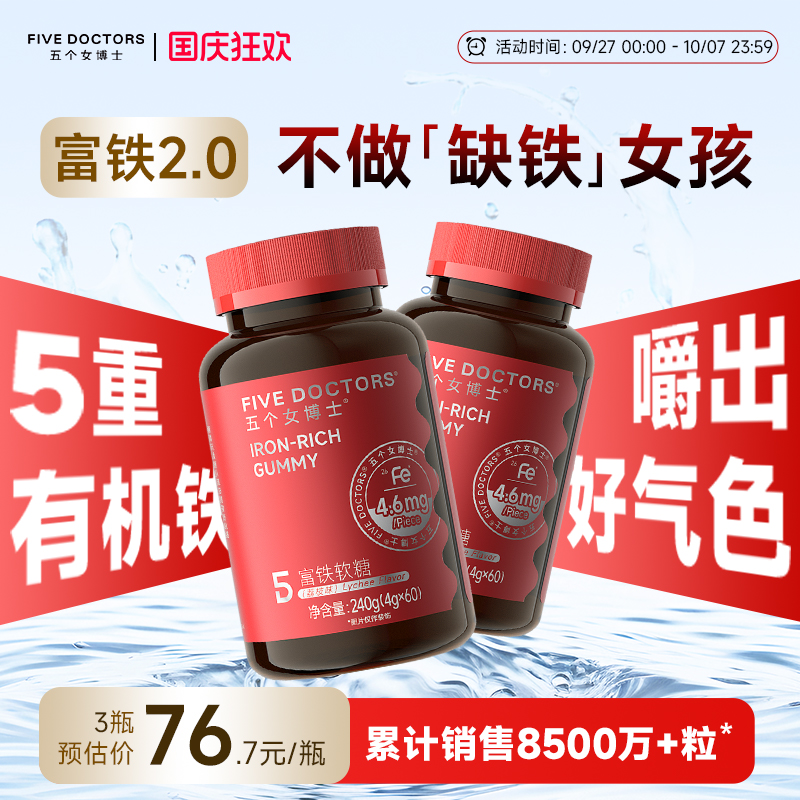 [同价双11]五个女博士富铁软糖补铁元素女性气血孕妇铁剂口服正品