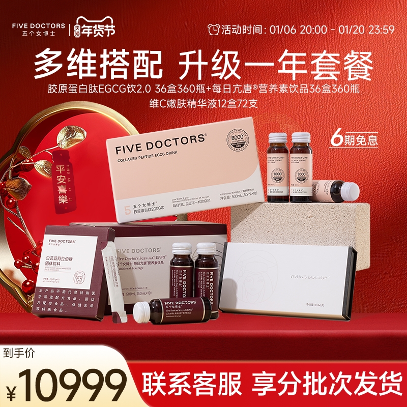 升级一年]五个女博士胶原蛋白肽EGCG饮+每日亢唐®营养素+维C精华