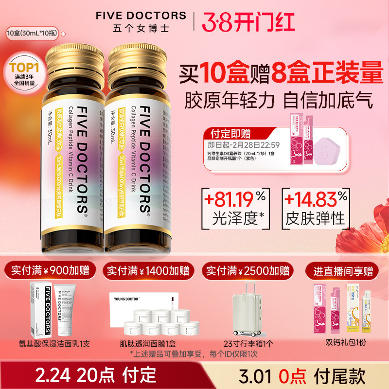 [38预售]五个女博士小分子胶原蛋白肽饮口服液维c正品官方旗舰店