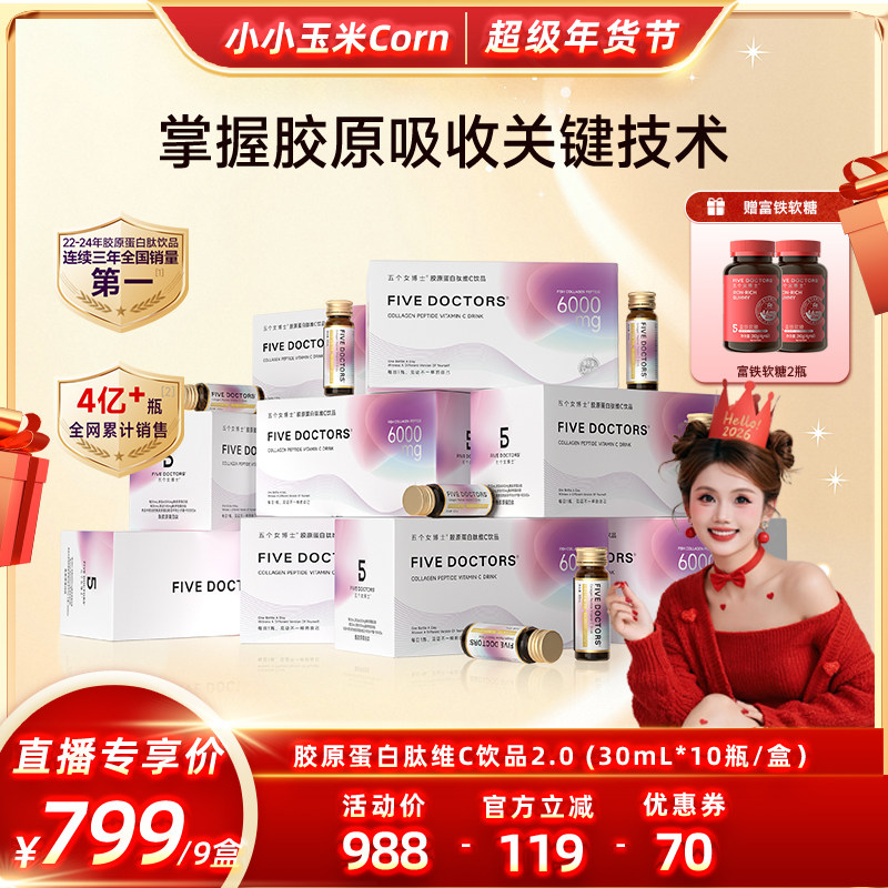 【超级年货节】五个女博士鱼胶原蛋白肽饮口服液内服官方旗舰店,保健食品/膳食营养补充食品,胶原蛋白,淘宝优惠券,粉丝福利购,淘宝优惠卷