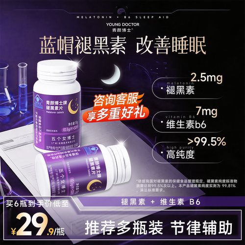 青颜博士褪黑素维生素b6片