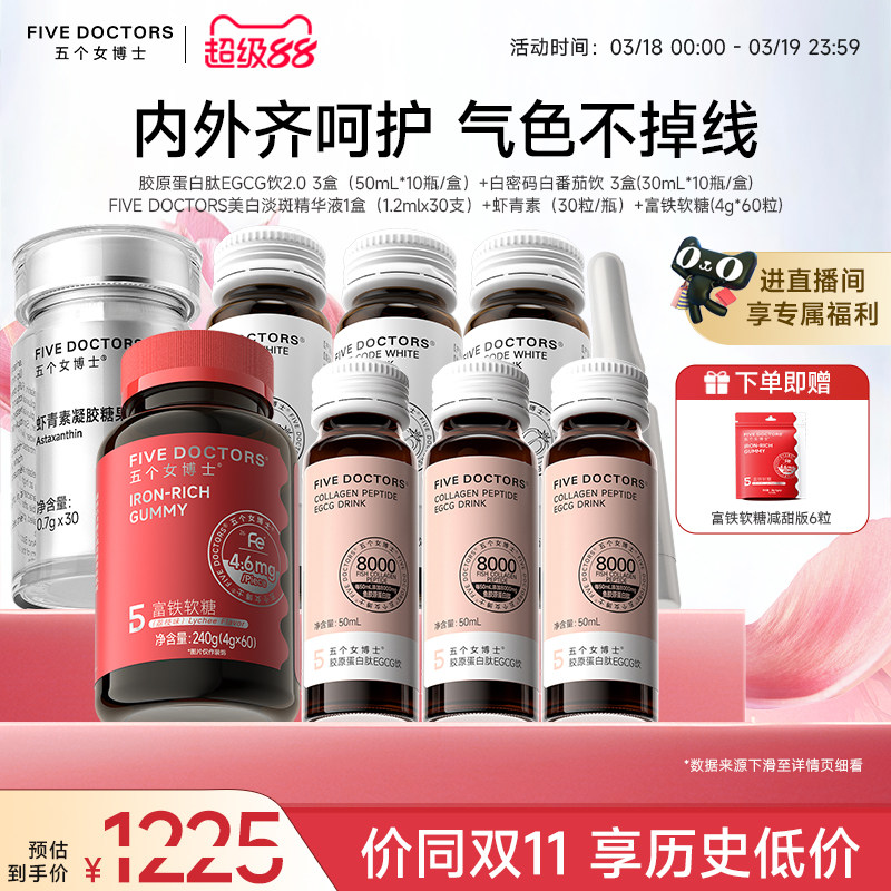 【店播专属】五个女博士胶原蛋白肽饮美白精华虾青素富铁软糖口服