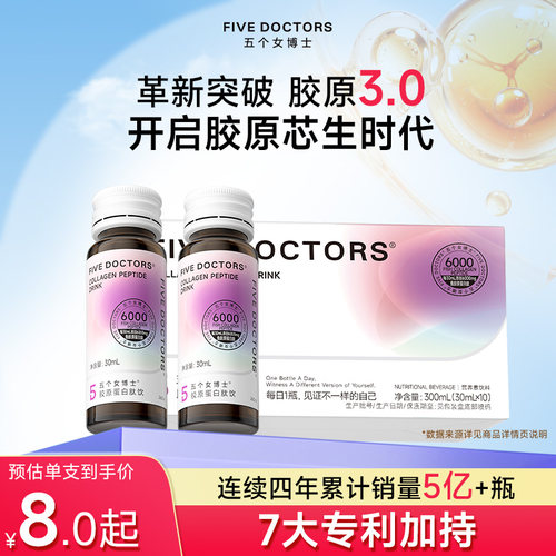 五个女博士3.0胶原蛋白肽饮促生