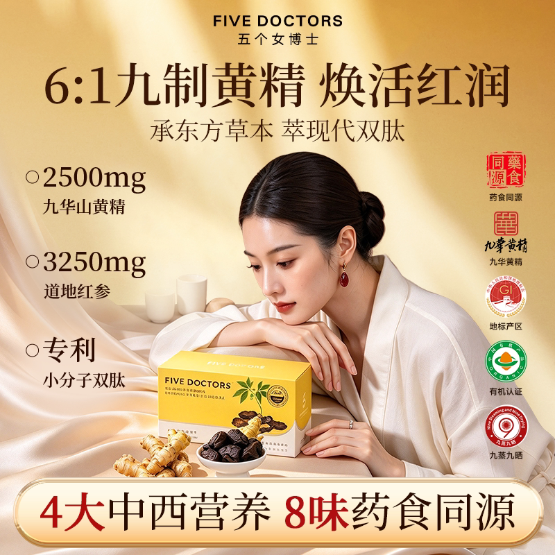 五个女博士黄精红参饮阿胶好气色