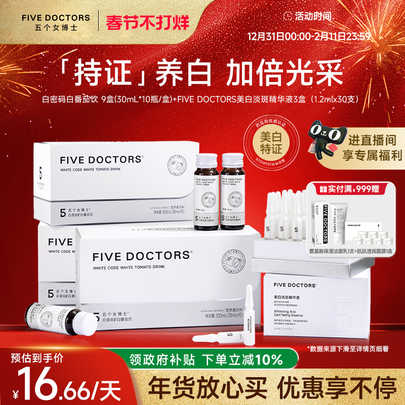 五个女博士白密码白番茄亮白内服饮美白精华液胶原蛋白肽口服液