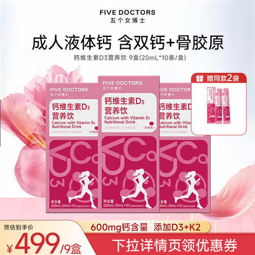 【直播专属】五个女博士女性液体钙骨胶原维生素dk2柠檬酸钙zb