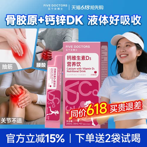 五个女博士骨胶原液体钙双钙配方