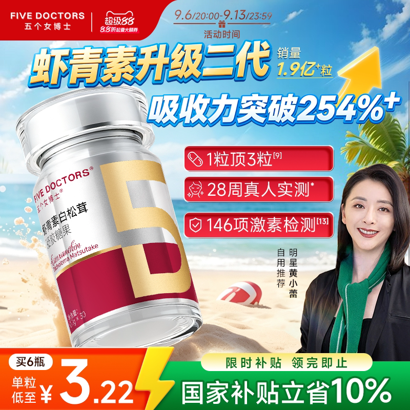 五个女博士虾青素pro官方正品图片