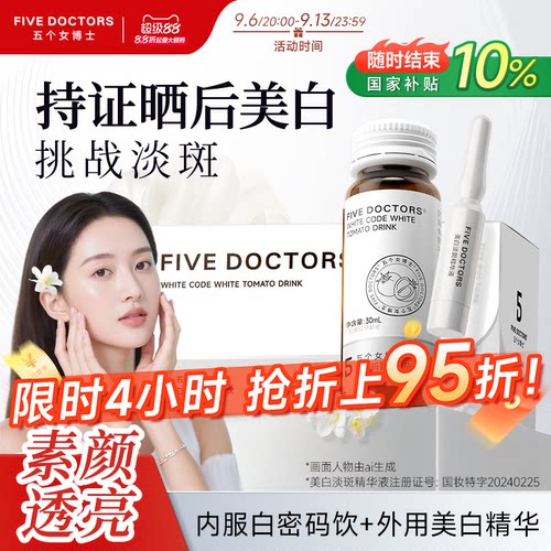 五个女博士美白淡斑套组烟酰胺饮