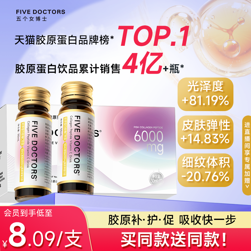 五个女博士鱼胶原蛋白肽饮口服液小分子肽维c内服正品官方旗舰店