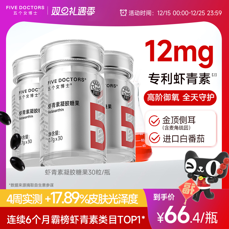 五个女博士左旋虾青素胶囊口服内服白番茄雨生红球藻官方旗舰店