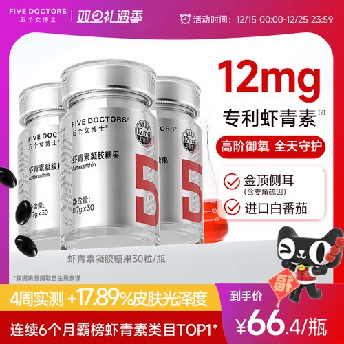 五个女博士虾青素12mg高含量