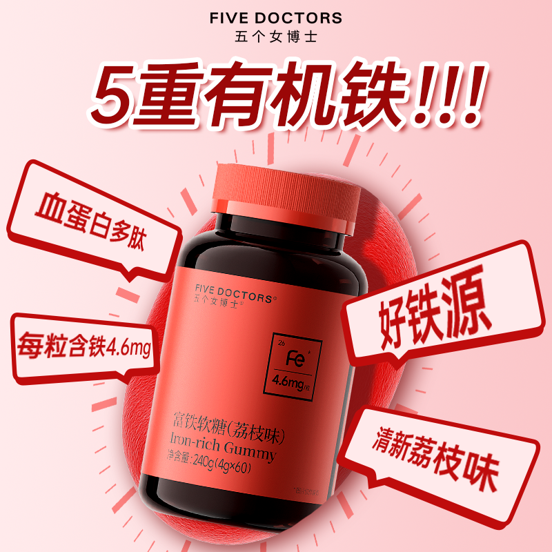 五个女博士富铁软糖铁剂营养5重有机铁元素官方旗舰店【专享】