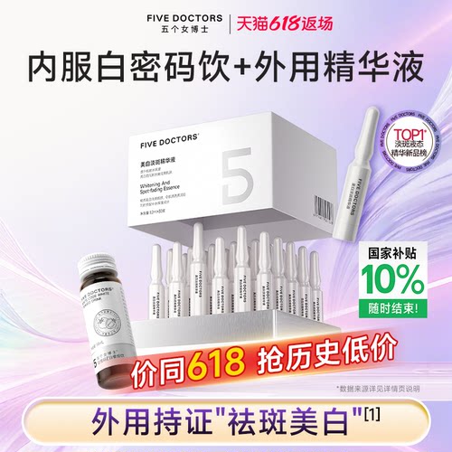 五个女博士美白淡斑套组烟酰胺饮