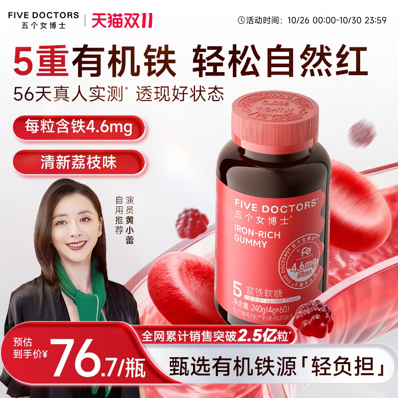 五个女博士富铁软糖补铁元气铁血红素铁剂女性口服官方旗舰店正品
