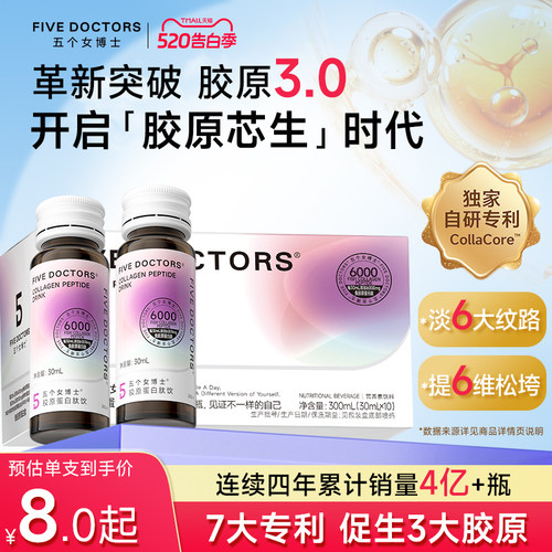 五个女博士3.0胶原蛋白肽饮促生