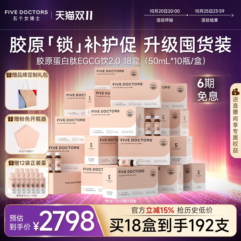 升级年卡]五个女博士胶原蛋白肽egcg2.0玻尿酸内服口服液官方正品