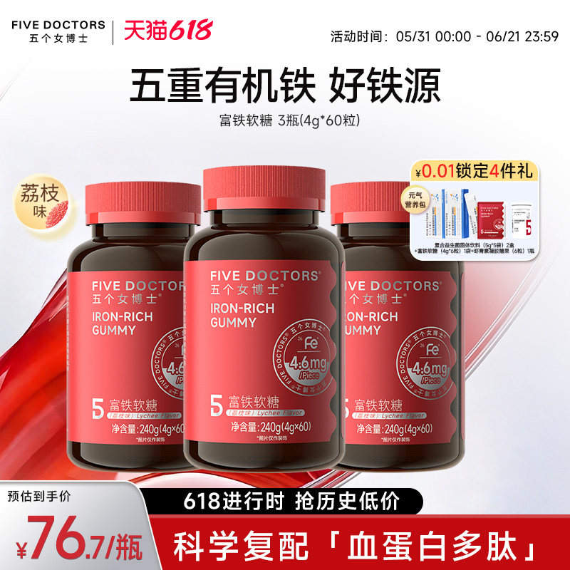 五个女博士富铁软糖铁剂营养软糖女性5重有机铁元素荔枝味旗舰店