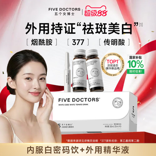 五个女博士美白淡斑套组烟酰胺饮