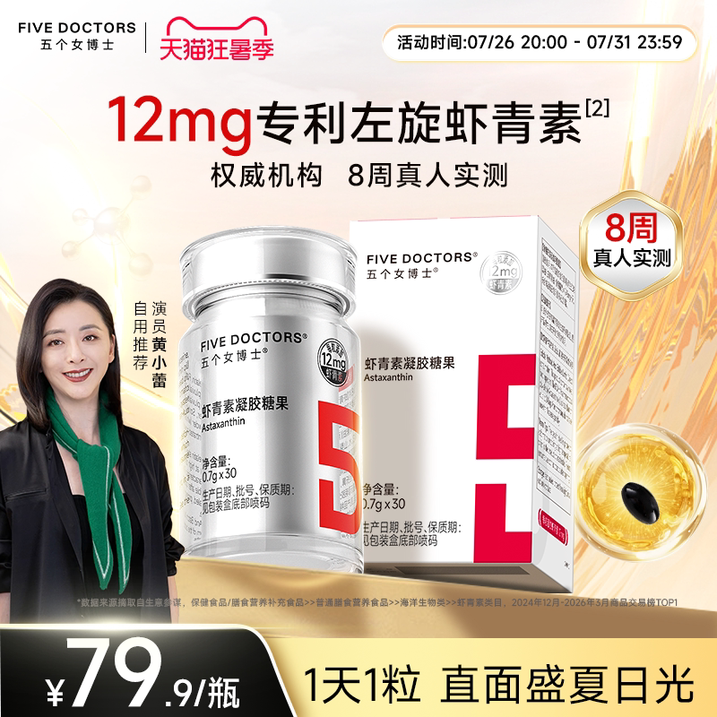 五个女博士12mg虾青素胶囊内服白番茄雨生红球藻官方旗舰店