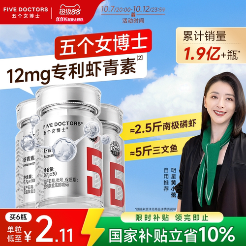 五个女博士12mg左旋虾青素