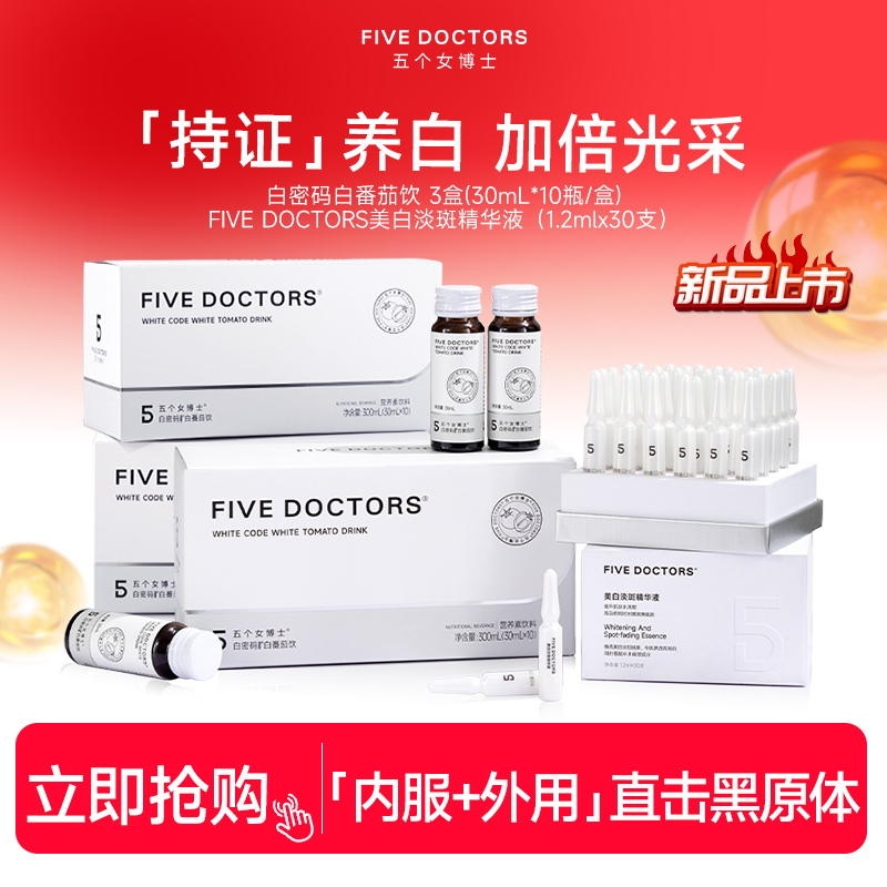 五个女博士白密码白番茄亮白内服饮美白精华液胶原蛋白肽口服液