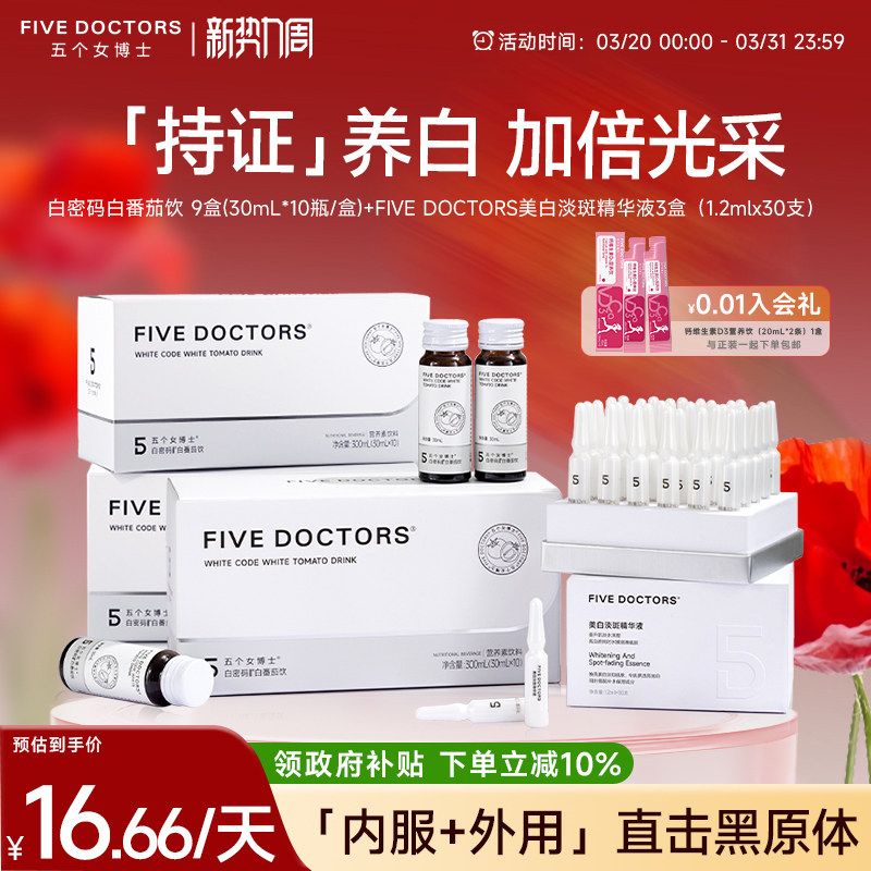 五个女博士白密码白番茄亮白内服饮美白精华液胶原蛋白肽口服液
