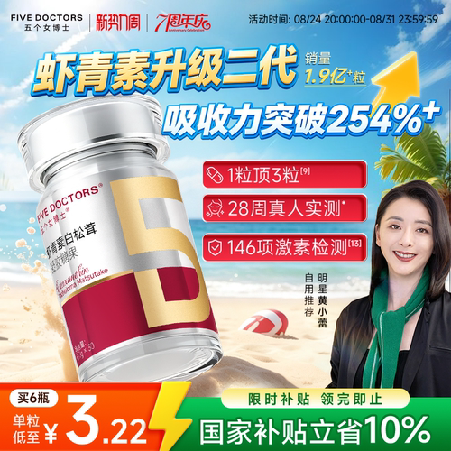 五个女博士虾青素pro官方正品