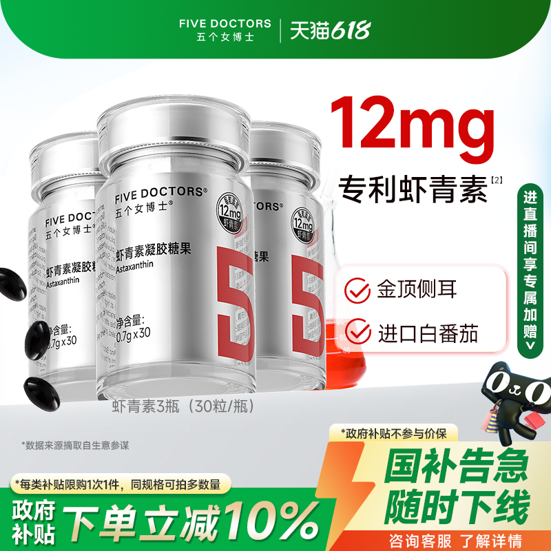 五个女博士12mg虾青素胶囊内服白番茄雨生红球藻官方旗舰店