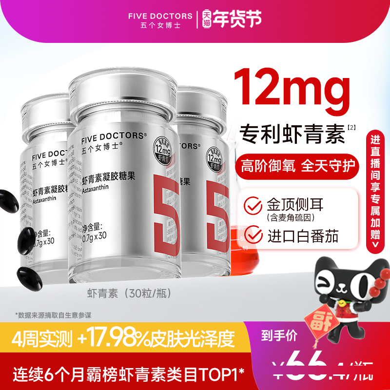 五个女博士左旋虾青素胶囊口服内服白番茄雨生红球藻官方旗舰店,保健食品/膳食营养补充食品,虾青素,淘宝优惠券,粉丝福利购,淘宝优惠卷
