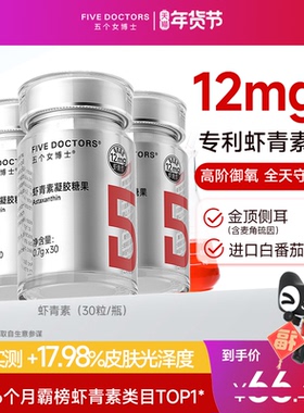 五个女博士左旋虾青素胶囊口服内服白番茄雨生红球藻官方旗舰店