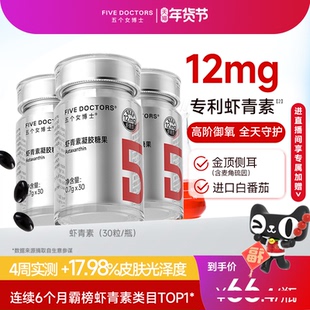 五个女博士左旋虾青素胶囊口服内服白番茄雨生红球藻官方旗舰店