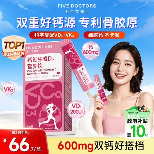 五个女博士女性液体钙补营养胶原